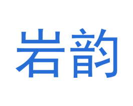岩韵 第14类珠宝钟表商标图样