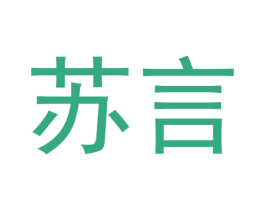 苏言 第18类皮革箱包商标图样