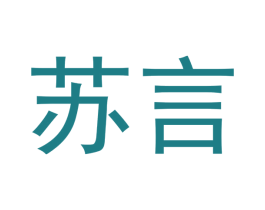 苏言 第9类科学仪器商标图样