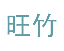 旺竹 第20类家具商标图样