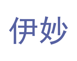 伊妙 第18类皮革箱包商标图样