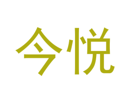 今悦 第18类皮革箱包商标图样