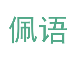 佩语 第18类皮革箱包商标图样