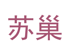 苏巢 第29类食品商标图样