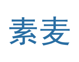 素麦 第5类医药商标图样