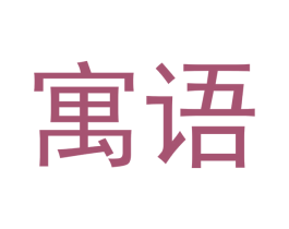 寓语 第30类小食配料商标图样