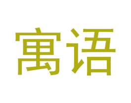 寓语 第21类厨房洁具商标图样