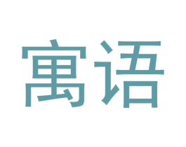 寓语 第18类皮革箱包商标图样