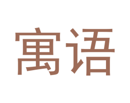 寓语 第14类珠宝钟表商标图样