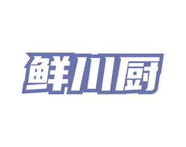 鲜川厨 第43类餐饮酒店商标图样