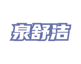 泉舒洁 第5类医药商标图样