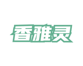 香雅灵 第3类化妆品商标图样