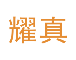 耀真 第33类酒商标图样