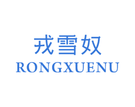 戎雪奴 第25类服装鞋帽商标图样