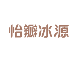 怡瓣冰源 第32类啤酒饮料商标图样