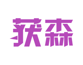 获森 第16类办公工具商标图样