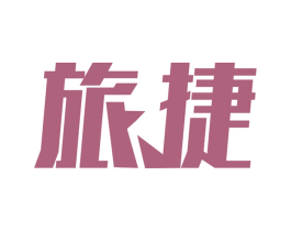 旅捷 第7类机械设备商标图样