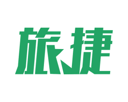 旅捷 第4类燃料油脂商标图样