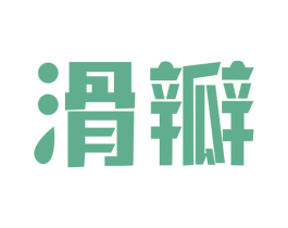 滑瓣 第4类燃料油脂商标图样