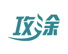 攻涂 第2类颜料油漆商标图样
