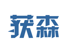 获森 第2类颜料油漆商标图样