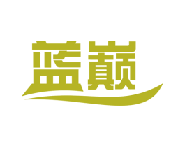 蓝巅 第11类家用电器商标图样