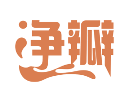 净瓣 第21类厨房洁具商标图样
