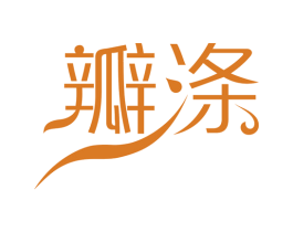 瓣涤 第21类厨房洁具商标图样