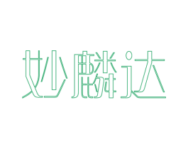 妙麟达 第14类珠宝钟表商标图样