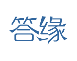 答缘 第14类珠宝钟表商标图样