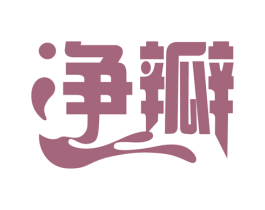 净瓣 第11类家用电器商标图样