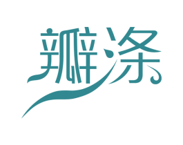 瓣涤 第5类医药商标图样