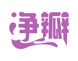 净瓣 第3类化妆品商标图样