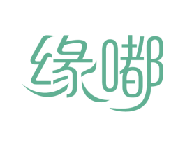 缘嘟 第14类珠宝钟表商标图样