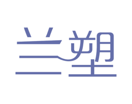 兰塑 第10类医疗器械商标图样