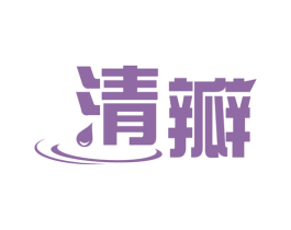清瓣 第5类医药商标图样