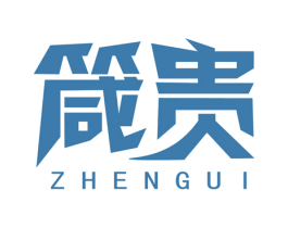 箴贵 第20类家具商标图样