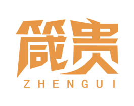 箴贵 第14类珠宝钟表商标图样