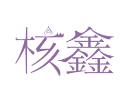 核鑫 第14类珠宝钟表商标图样