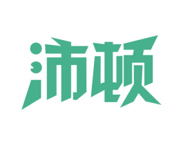 沛顿 第14类珠宝钟表商标图样