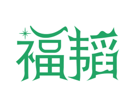 福韬 第14类珠宝钟表商标图样