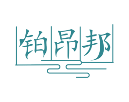 铂昂邦 第14类珠宝钟表商标图样
