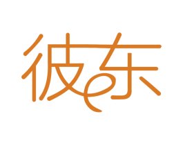彼东 第14类珠宝钟表商标图样