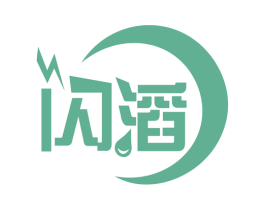 闪滔 第9类科学仪器商标图样