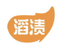 滔渍 第3类化妆品商标图样