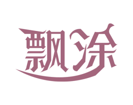 飘涂 第2类颜料油漆商标图样