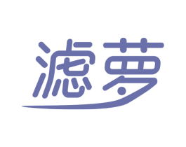 滤萝 第40类材料处理商标图样
