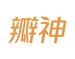 瓣神 第35类广告贸易商标图样