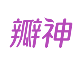 瓣神 第10类医疗器械商标图样