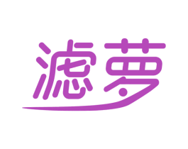 滤萝 第5类医药商标图样